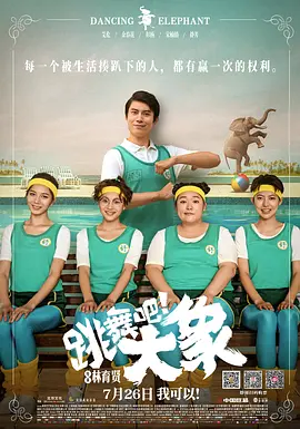 跳舞吧！大象 (2019)