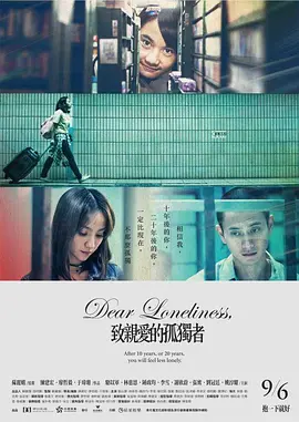 致亲爱的孤独者 (2019)